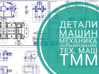 ТММ, ДЕТАЛИ МАШИН,МЕХАНИКА, ТЕХМАШ // КУРСОВЫЕ ДИПЛОМНЫЕ