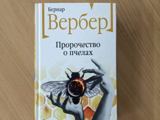 Бернар Вербер: ''Пророчество о пчёлах''