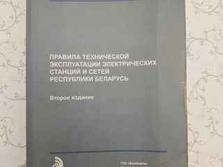 Правила технической эксплуатации электрических станций и сетей