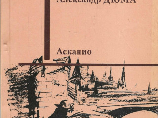 А. Дюма. *Асканио*.